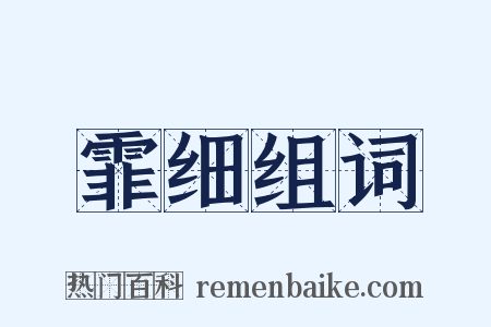 霏细组词是什么意思的图片